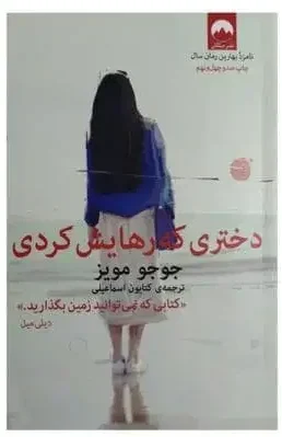کتاب دختری که رهایش کردی اثر جوجو مویز