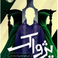 کتاب داس مرگ – جلد 3: پژواک