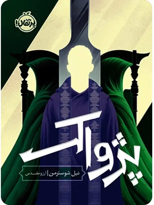 کتاب داس مرگ – جلد 3: پژواک