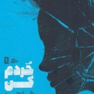 کتاب خردم کن