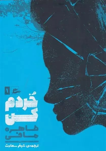 کتاب خردم کن