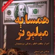 کتاب صوتی همسایه میلیونر