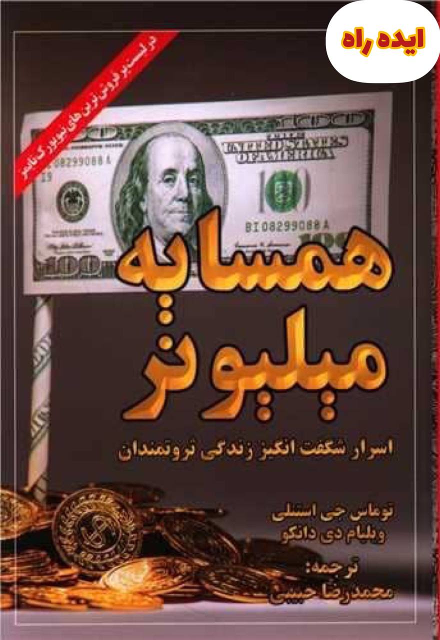 کتاب صوتی همسایه میلیونر