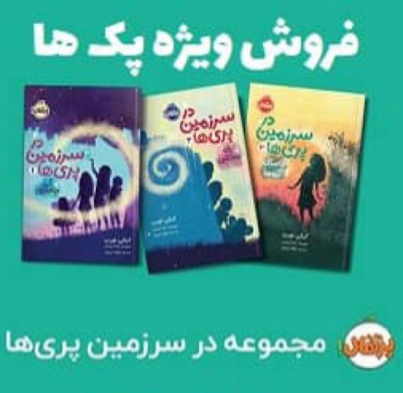 مجموعه کتاب در سرزمین پری‌ ها