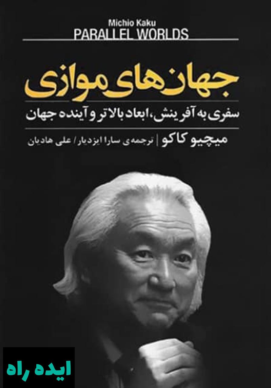 کتاب جهان‌‌ های موازی