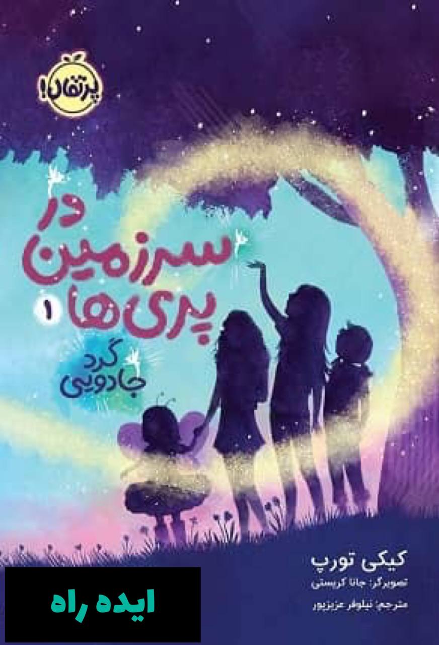 کتاب در سرزمین پری ها 1: گرد جادویی
