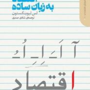 کتاب اقتصاد به زبان ساده