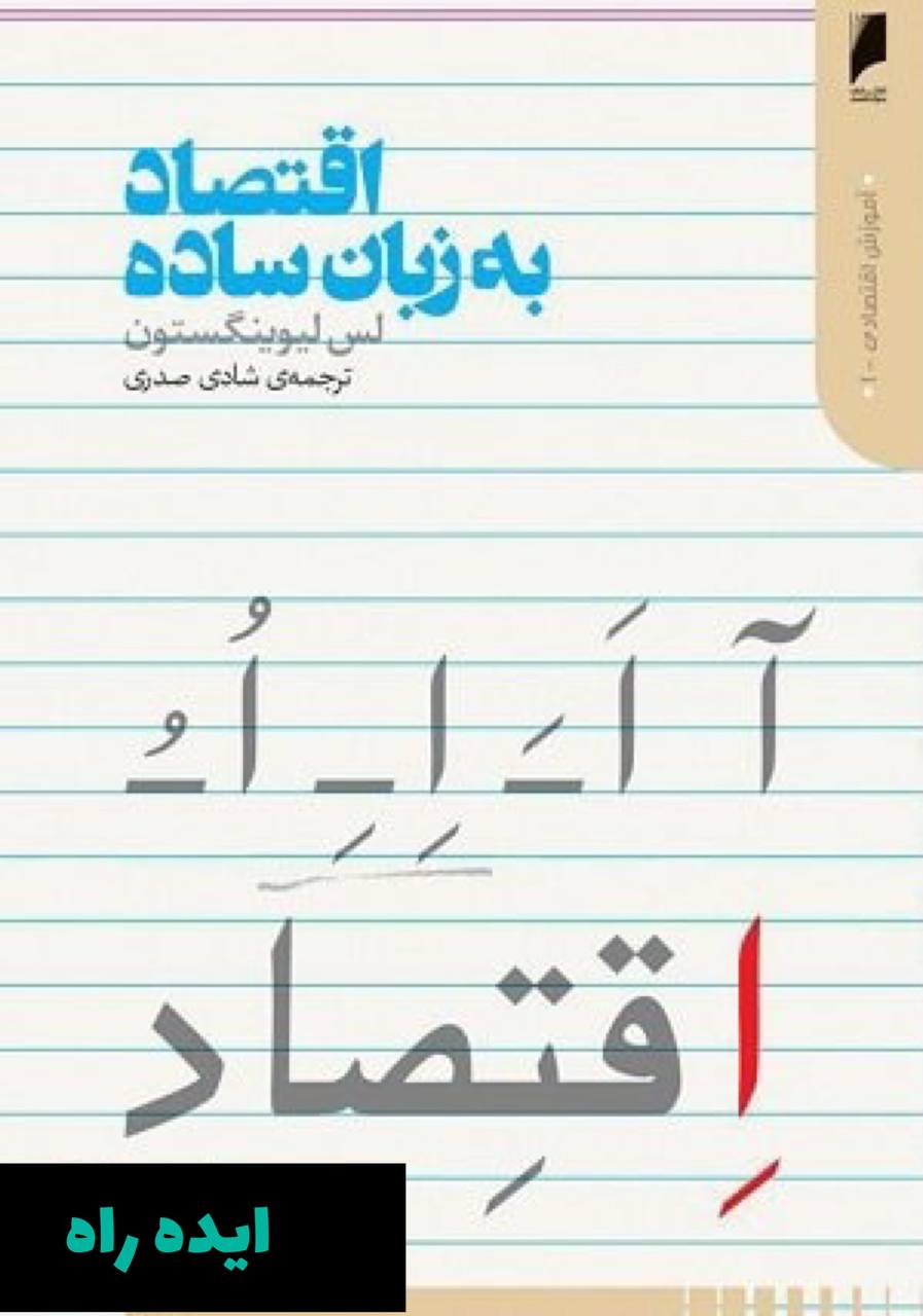 کتاب اقتصاد به زبان ساده