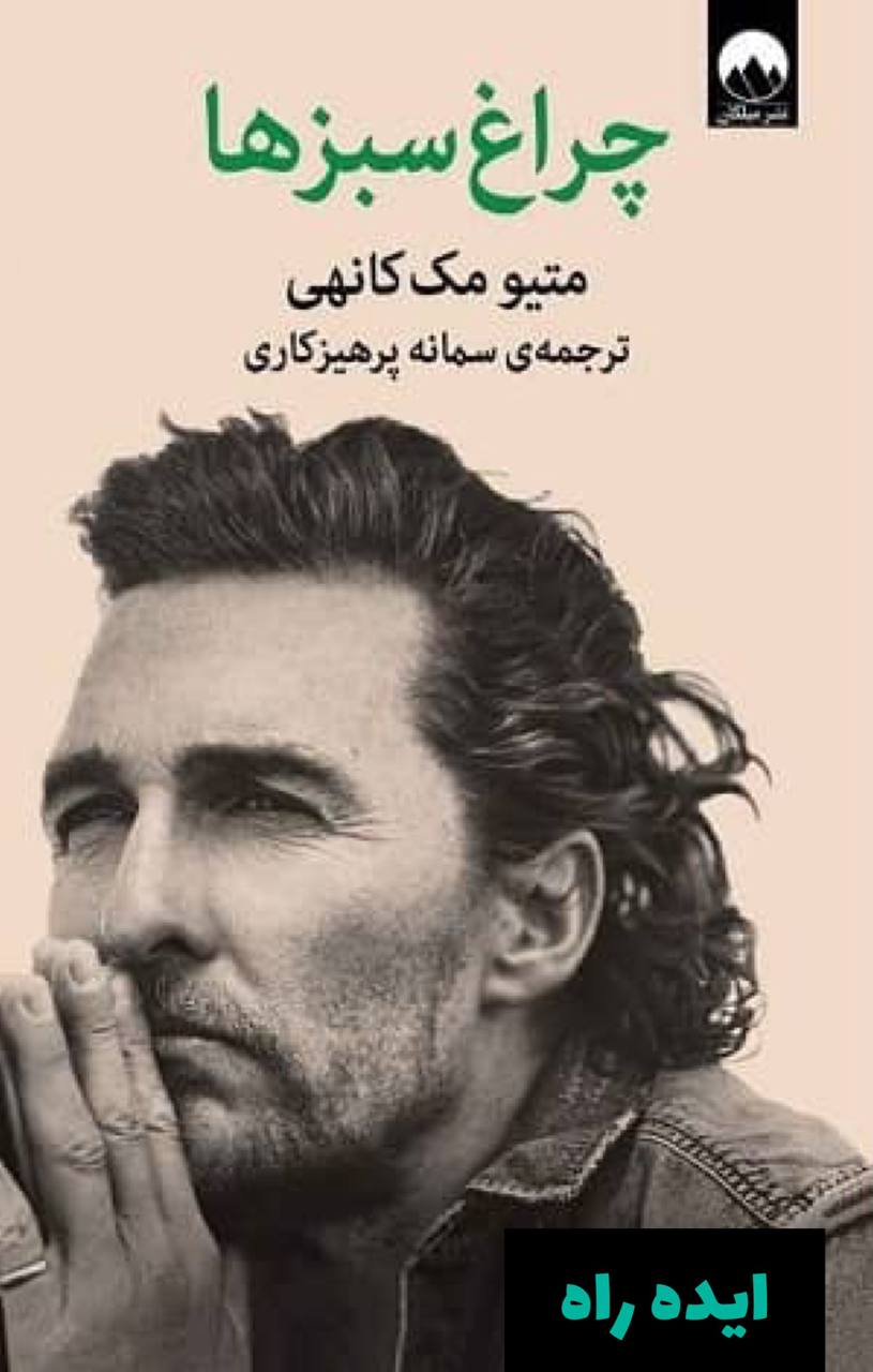 کتاب چراغ‌ سبزها