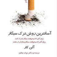 کتاب آسان ترین روش ترک سیگار