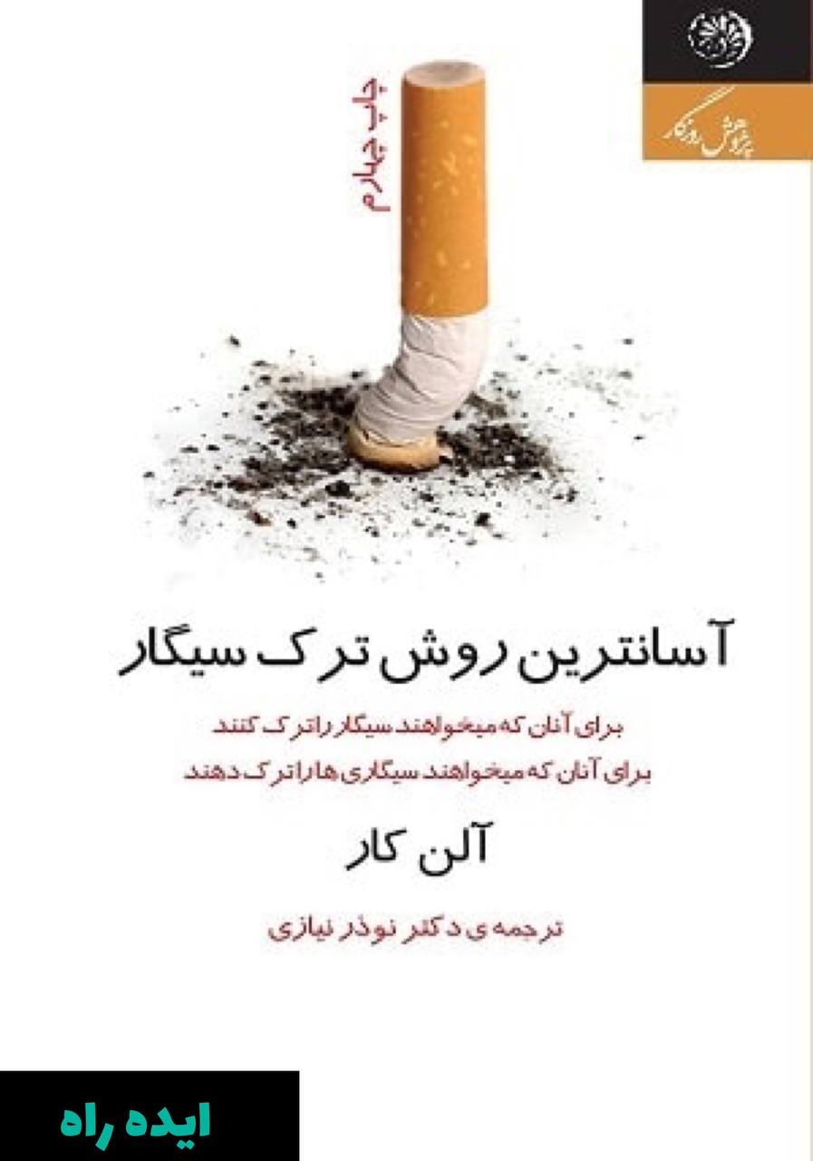 کتاب آسان ترین روش ترک سیگار