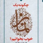 کتاب چگونه یک نماز خوب بخوانیم