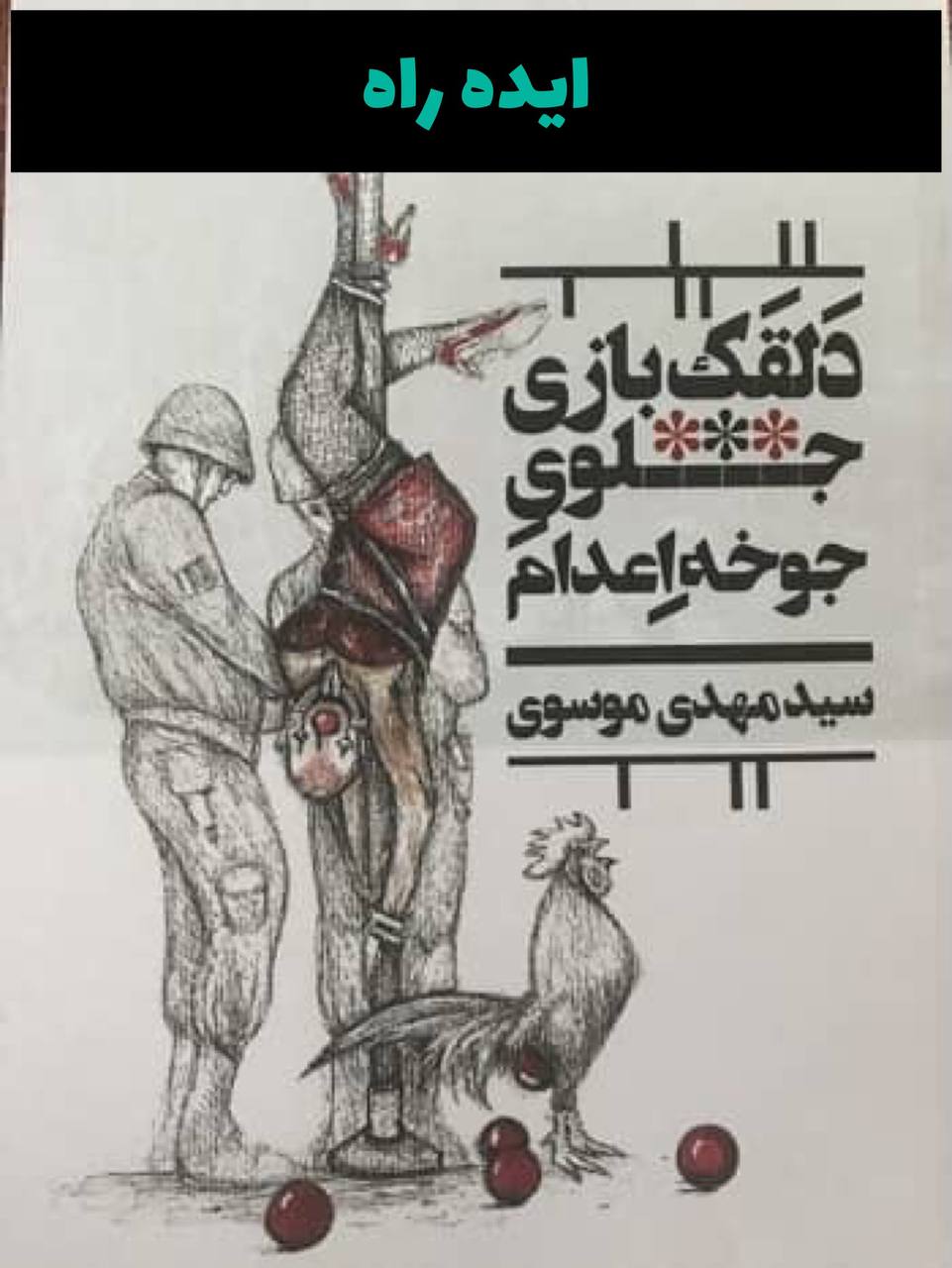 کتاب دلقک بازی جلوی جوخه اعدام
