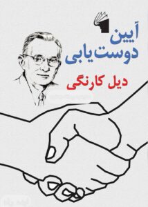 کتاب آیین دوست یابی