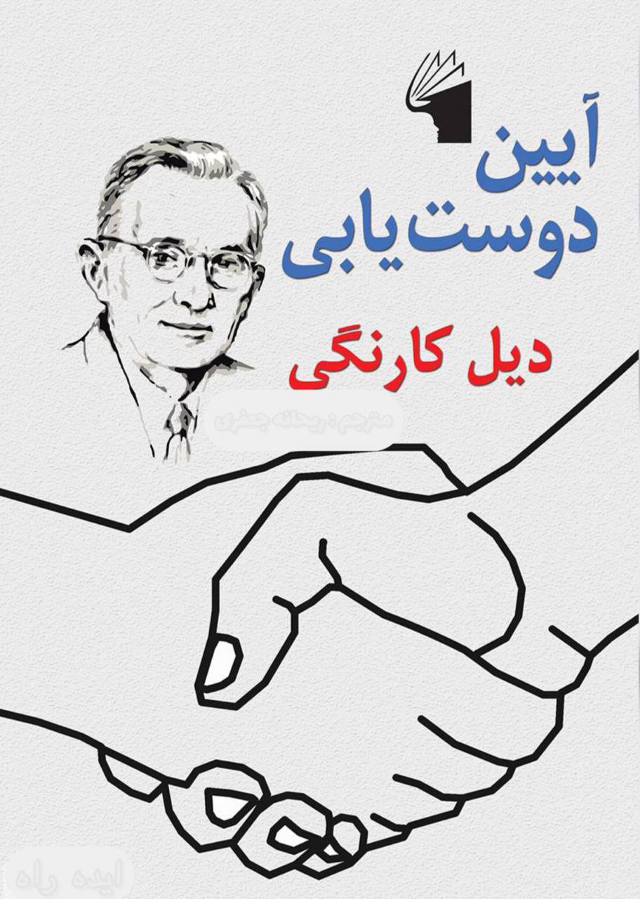 کتاب آیین دوست یابی