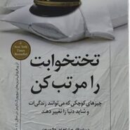 کتاب تختخوابت را مرتب کن اثر ژنرال ویلیام اچ. مک ریون