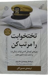 کتاب تختخوابت را مرتب کن اثر ژنرال ویلیام اچ. مک ریون