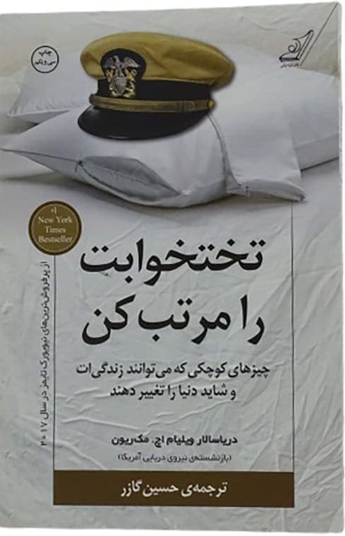 کتاب تختخوابت را مرتب کن اثر ژنرال ویلیام اچ. مک ریون
