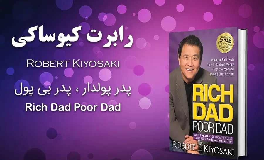 کتاب پدر پولدار پدر بی پول اثر رابرت کیوساکی