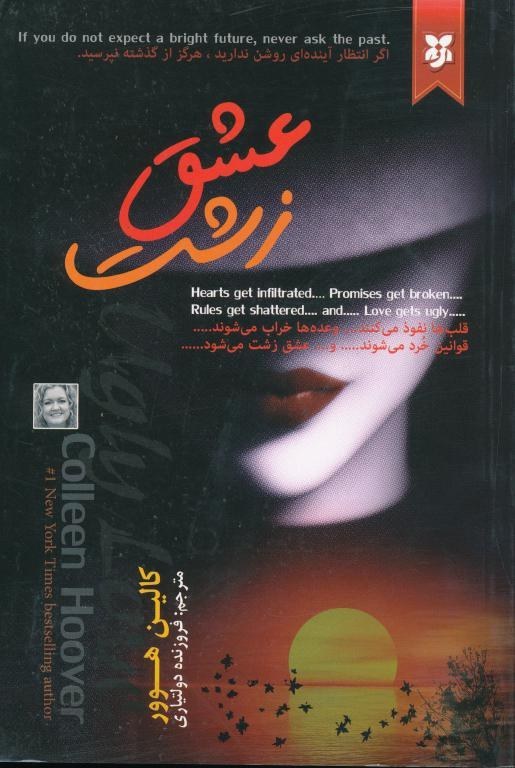 کتاب عشق زشت