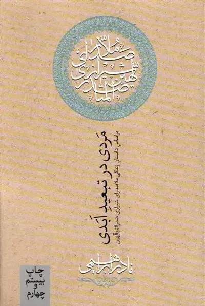 کتاب مردی در تبعید ابدی