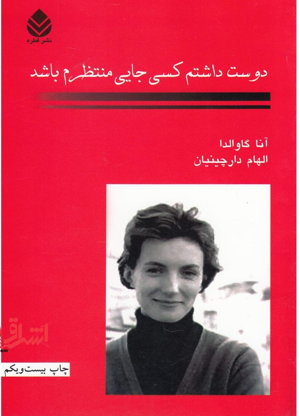 کتاب دوست داشتم کسی جایی منتظرم باشد
