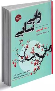 کتاب وابی سابی