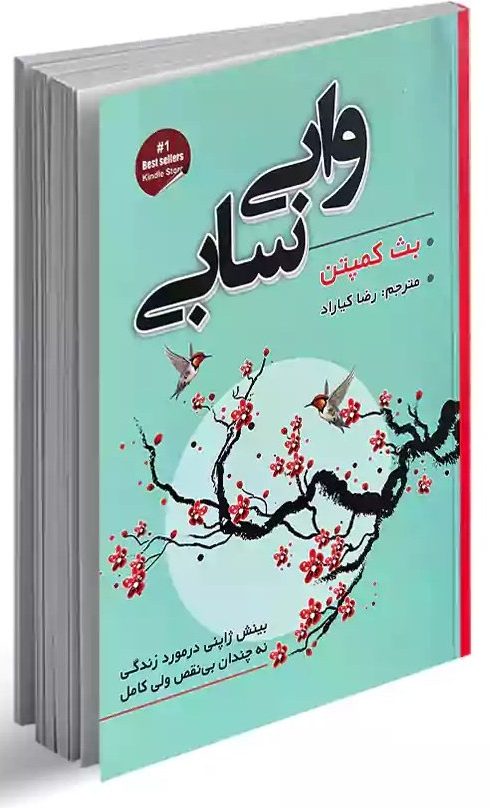کتاب وابی سابی