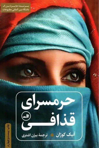کتاب حرمسرای قذافی
