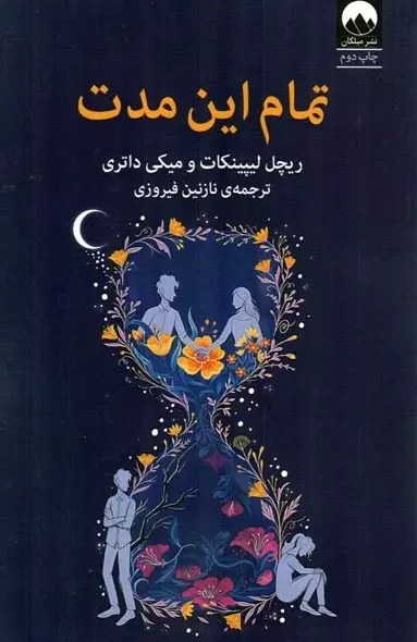 کتاب تمام این مدت