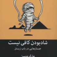 کتاب شاد بودن کافی نیست