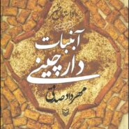 کتاب آبنبات دارچینی