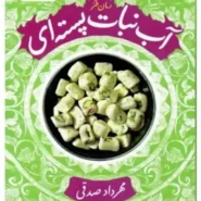 کتاب آبنبات پسته‌ ای