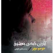 کتاب آخرین نامه‌ی معشوق