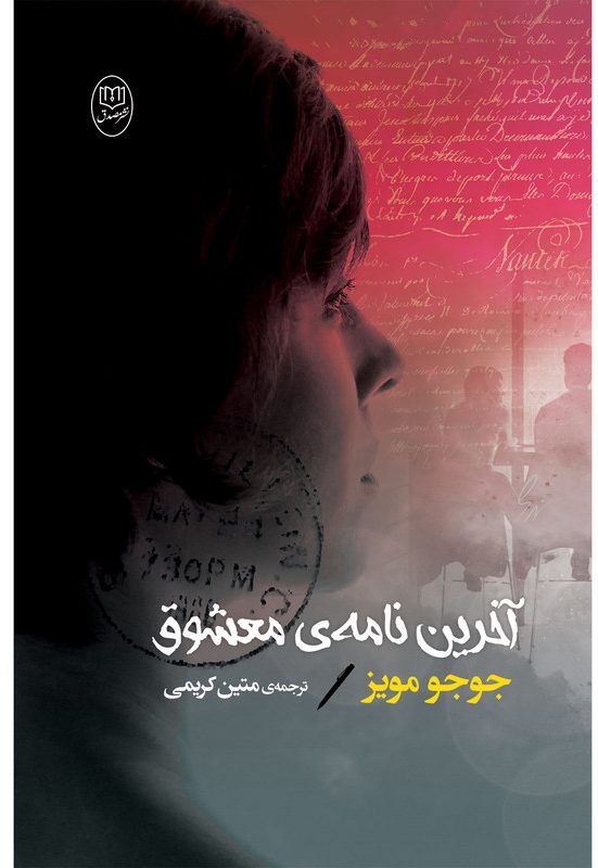 کتاب آخرین نامه‌ی معشوق