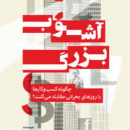 کتاب آشوب بزرگ