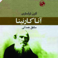 کتاب آنا کارنینا