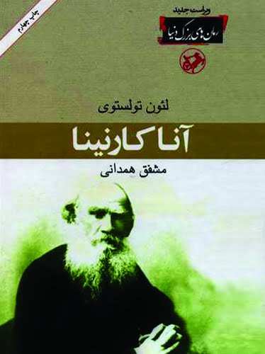 کتاب آنا کارنینا