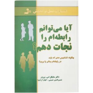 کتاب آیا می توانم رابطه ام را نجات دهم؟