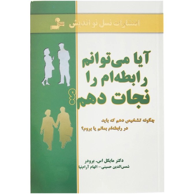 کتاب آیا می توانم رابطه ام را نجات دهم؟