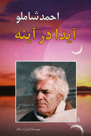کتاب آیدا در آینه