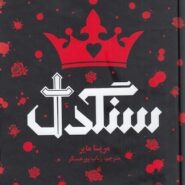 کتاب سنگدل اثر مریسا مایر