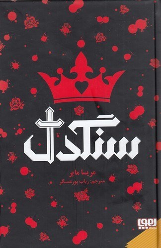 کتاب سنگدل اثر مریسا مایر
