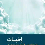 کتاب اخبات