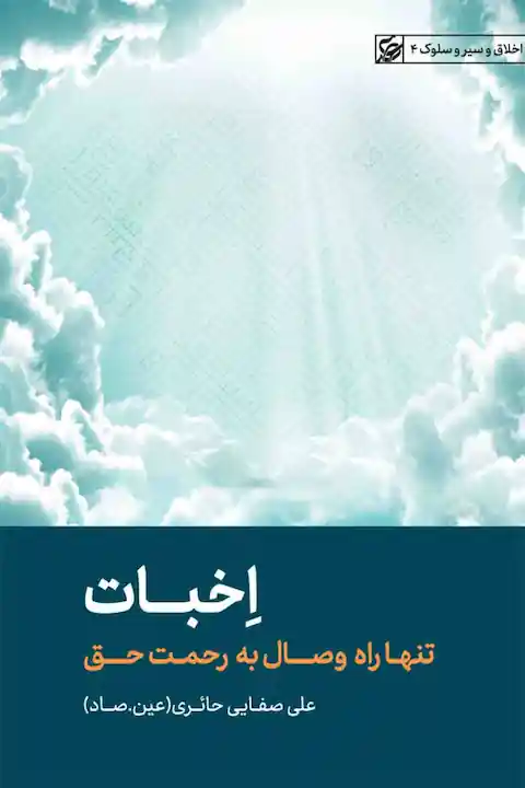 کتاب اخبات