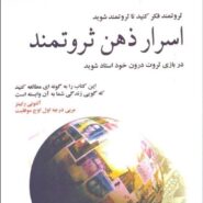 کتاب اسرار ذهن ثروتمند
