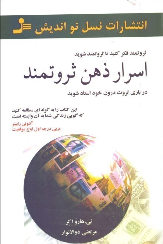 کتاب اسرار ذهن ثروتمند