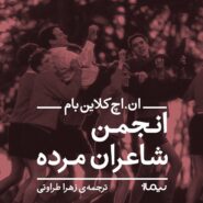 کتاب انجمن شاعران مرده