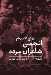 کتاب انجمن شاعران مرده