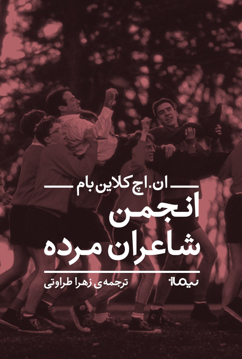 کتاب انجمن شاعران مرده